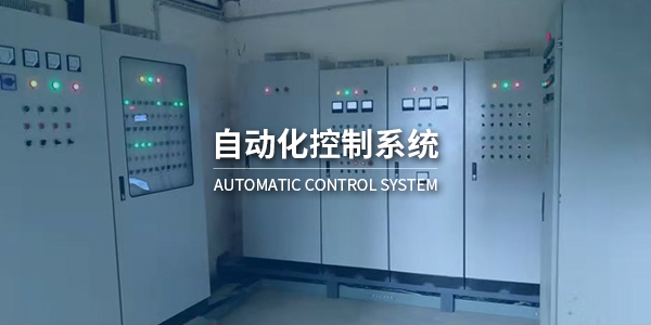 自动化控制系统